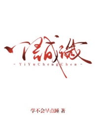 一语成谶知乎