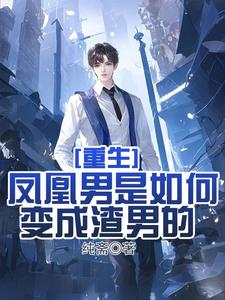 重生：渣男的舒适人生小说